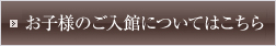お子様入館期間についてはこちら