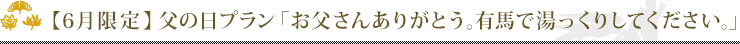 父の日プラン「お父さんありがとう。有馬で湯っくりしてください。」
